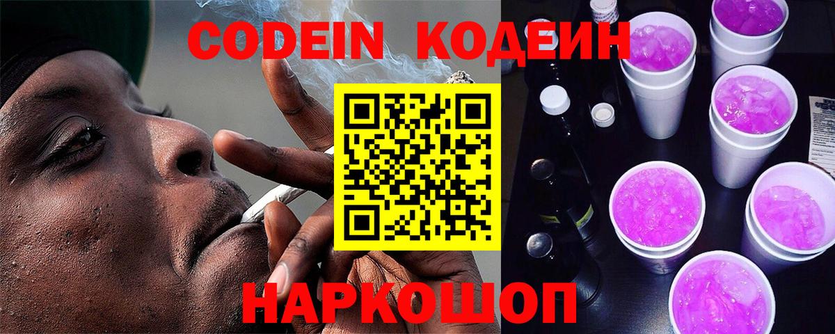 Codein напиток Lean (лин) Орехово-Зуево